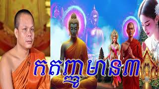 តើអាយុប៉ុន្មានទើបអាចបួសជាសាមណេរបាន?  សម្ដែងដោយលោកគ្រូ សាន  ភារ៉េត