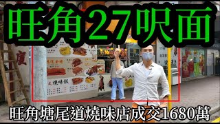 （註冊1680萬）剛成交: 市區27呎面！第3320(應幾堅) 成交1680萬，感覺6.5分，旺角塘尾道22號長輝大廈地下D號舖，建築面積約612呎，門闊約27呎10吋，深10至15呎