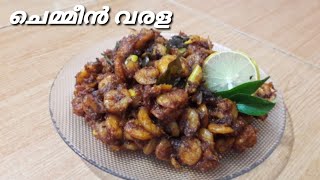 പെട്ടെന്ന് തയ്യാറാക്കാവുന്ന ചെമ്മീൻ വരള || Prawns Special Dry Fry Recipe