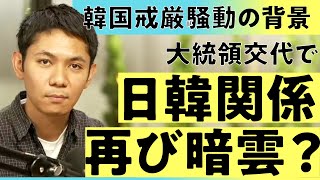 「弾劾後の展開は…」韓国社会の分断と日韓関係の行方を現地記者が解説（尹錫悦大統領／ユン・ソンニョル／ユン・ソンヨル／金建希／キム・ゴンヒ夫人／ソウルの春／李在明／共に民主党／国民の力）