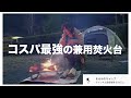 【焚き火台マクライト】キャンプyoutuberの皆様に使って頂きました【ちぬ子 モロケン まるみ】