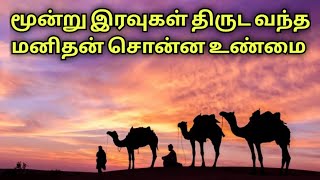 மூன்று இரவுகள் திருட வந்த மனிதன் சொன்ன உண்மை || ISLAMIC LIFE😇