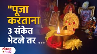 Devpujnat Milnare Sanket: Puja Kartana Divyat Ful Bnane, Devache Ful Khali Padne | SG3