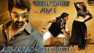 Ramarao One Duty| 2023 New South Indian Tamil Film Bangla Dubbed Movie #TamilBanglaMovies