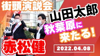 赤松健 秋葉原前・街頭演説会 2022/04/08