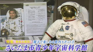 【報道特集】 春休み直前！親子で楽しめる県内スポット～さいたま市青少年宇宙科学館