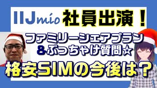 【IIJmio社員出演　格安SIMの今後は？】ファミリーシェアプラン紹介＆ぶっちゃけ質問