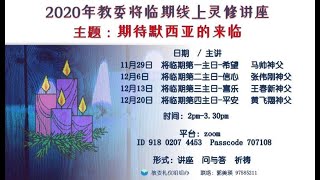 期待默西亚的来临（线上灵修讲座 ）【第二讲】