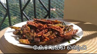 കോവക്ക ഫ്രൈ ഇത് പോലെ ഒന്ന് ട്രൈ ചെയ്യൂ | Ivy gourd fry