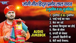 जोगी गीत हिट्स प्रमोद लाल यादव - Non Stop Jukebox | Jogi Bhajan Bhojpuri Nirgun Jogi Geet 2023