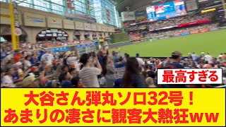 大谷爆速32号ソロホームラン！あまりの衝撃に観客大興奮！！！『あんな速度みたことない』弾丸のような速さに一同驚愕！！！ #大谷翔平今日の速報TV #なんJ