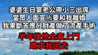 婆婆生日宴老公帶小三出席，當眾人面宣佈要和我離婚，我果斷答應分財產做了流產手術，半年後他全家上門，跪求我回去【煙雨夕陽】#為人處世 #爽文 #情感故事 #深夜讀書 #幸福人生