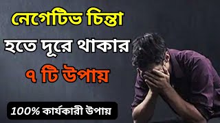 সবসময় খরাপ চিন্তা আসে, তাহলে এটি করুন | নেগেটিভ চিন্তা হতে দূরে থাকার উপায় | stop overthinking