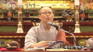 [법화경] 혜조스님_사경으로 배우는 법화경 10회 비유품4