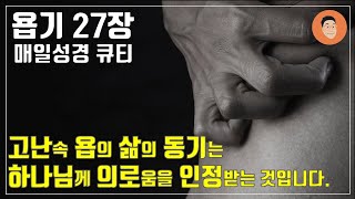 [매일성경큐티] 12월 2일 (토) 욥기 27장 