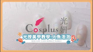 人魚粉 極光粉應用｜人魚泡泡｜美甲教學｜COSPLUS光妍指彩