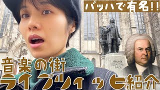 【ドイツ住んでいる街紹介】ライプツィヒは素敵な街なのに辛い思い出が多いその訳とは・・・