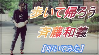 歩いて帰ろう / 斉藤和義【ドラム】【叩いてみた】