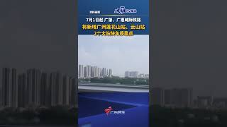 7月1日起，广肇、广惠城际铁路将新增广州莲花山站、云山站，2个大站快车停靠点#广东dou知道