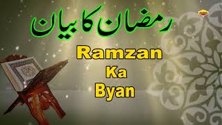 रमजान के बारे में सबसे बेहतरीन ब्यान जरुर सुने - Ramzan Ka Byan ¦¦ Shafeeq Sahab Taqreer - Ramadan