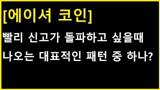 [에이셔 코인] 이런건 빠르게 신고가 돌파하고 싶을때 나오는건데;;;;; 수이 코인은 똑같이 만들고 2배 터졌죠?