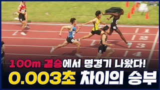 0.003초로 나눠진 승패, 비웨사가 출전한 남자고등학교 100m 결승에서 명승부 나왔다!!