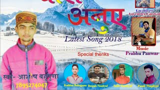 Pyari Anuye || प्यारी अनुये || Latest Jounsari Song 2018 || Aashish Bahuguna || Prabhu Panwar ||