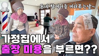 흔하지 않은 가정집 미용실 풍경★ 동네 어르신 다모여~~