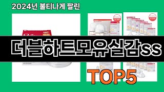 더블하트모유실감ss 2024 트랜드 쿠팡로켓배송 추천 Top 5