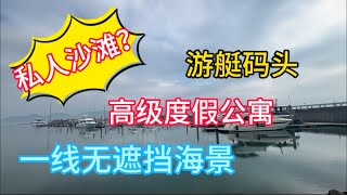 合正东部湾｜一线无敌海景｜私人沙滩？｜游艇码头｜#惠州 #房地產 #海景房 #十里銀灘 #惠州筍盤 #惠州樓盤 #生活 #二手筍盤