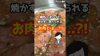 【絶品】焼肉っぽいけど、焼かずに食べられるお肉とは...?! #shorts #マンベロ# 絶品 #グルメ #神田 #立ち飲み居酒屋 #居酒屋 #お酒