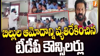 ముమ్మిడివరం లో బిల్లుల ఆమోదాన్ని వ్యతిరేకించిన టీడీపీ కౌన్సిలర్లు | chairman vs TDP Counselor