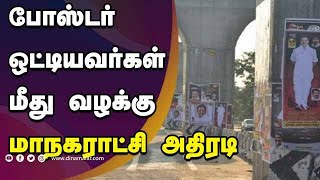 போஸ்டர் ஒட்டியவர்கள் மீது வழக்கு  மாநகராட்சி அதிரடி | Poster | DMK | Corporation | Dinamalar