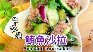 清爽不油膩的【牛油果鮪魚沙拉】/ Avocado tuna salad  ｜ Cooking Mama 快樂媽咪手作料理