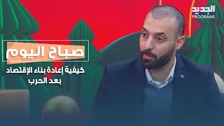 كيفية إعادة بناء الإقتصاد بعد الحر ب مع الخبير نديم السبع!