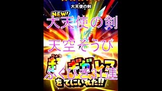 星のドラクエ 大天使の剣＆天空そうび ふくびき31連！