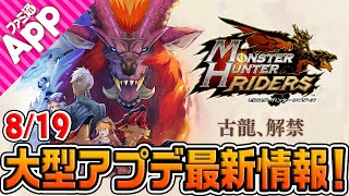 『モンスターハンター ライダーズ』8/19大型アップデート最新情報！新ライダーの性能は？ガノトトスの強さは？