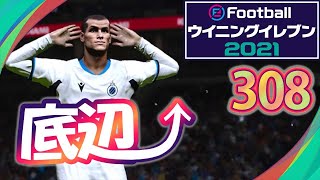 無課金で底辺から這い上がるウイイレ2021【308試合目】