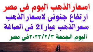 أسعار الذهب اليوم فى مصر  سعر الذهب عيار٢١اليوم الجمعة 2023/2/3