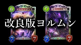 【シャドウバース】今、ヨルムンガンドがなかなか強い件。【Shadowverse】