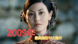 2009年最卖座的10大港片：古天乐上榜3部，《十月围城》排名第三