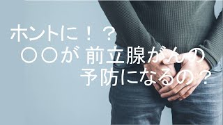 【前立腺がん】話題の予防法！本当に効果あるの？