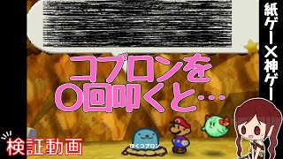 【 マリオストーリー 】コブロンを〇回叩いたらとんでもない結果が…【 ゲーム実況 / 検証 】