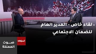 صوت المملكة | لقاء خاص مع المدير العام للمؤسسة العامة للضمان الاجتماعي