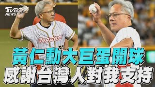 黃仁勳穿味全龍93號球衣開球　感性喊話 謝謝台灣人對我敞開雙臂｜TVBS新聞