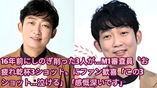 16年前にしのぎ削った3人が…M1審査員〝お疲れ乾杯3ショット〟にファン歓喜「この3ショット…泣ける」「感慨深いです」•  NON STYLEの石田明