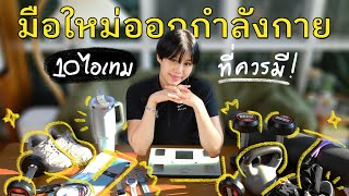 10 ไอเทมมือใหม่เริ่มออกกำลังกายควรมี! เลือกยังไงให้คุ้มค่า? | มือใหม่หัดฟิต Ep.1