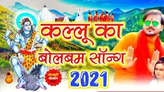 Bhojpuri Bolbam Dj Gana 2021 || 2021 Ka Bol Bam Dj Song || New Bol bam Dj Remix 2021 _ Kanwar Song