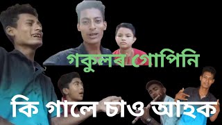 assamese dihanam gokulor gupini /  song/