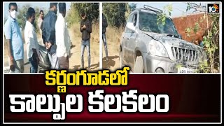 కర్ణంగూడలో కాల్పుల కలకలం | Realters Issue in Karnamguda | 10TV News